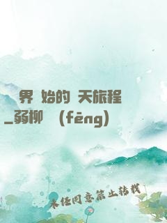 從異界開始的諸天旅程