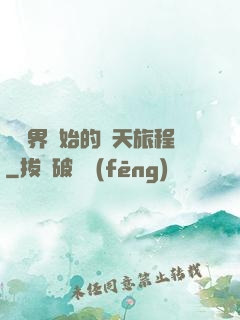 從異界開始的諸天旅程