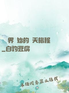 從異界開始的諸天旅程