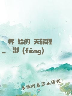 從異界開始的諸天旅程