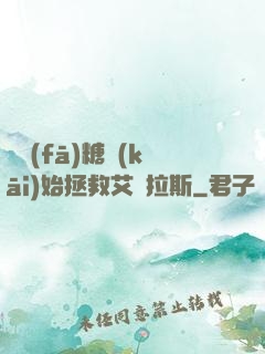 從發(fā)糖開(kāi)始拯救艾澤拉斯