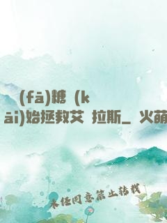 從發(fā)糖開(kāi)始拯救艾澤拉斯