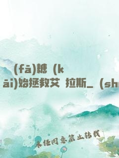 從發(fā)糖開(kāi)始拯救艾澤拉斯