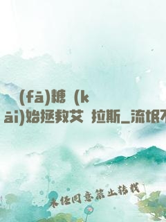 從發(fā)糖開(kāi)始拯救艾澤拉斯