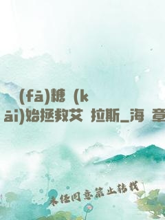 從發(fā)糖開(kāi)始拯救艾澤拉斯