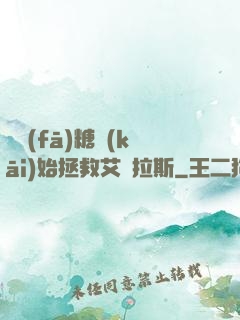 從發(fā)糖開(kāi)始拯救艾澤拉斯