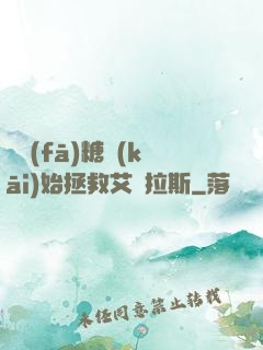 從發(fā)糖開(kāi)始拯救艾澤拉斯