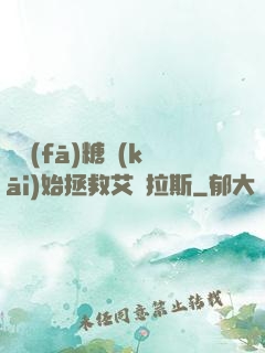 從發(fā)糖開(kāi)始拯救艾澤拉斯