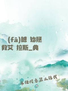 從發(fā)糖開始拯救艾澤拉斯