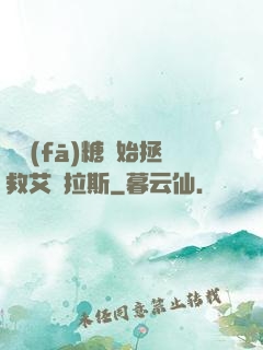 從發(fā)糖開始拯救艾澤拉斯