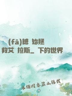 從發(fā)糖開始拯救艾澤拉斯