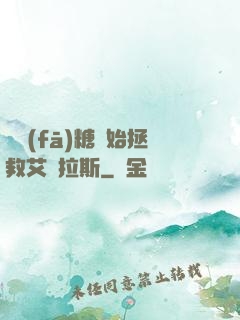 從發(fā)糖開始拯救艾澤拉斯