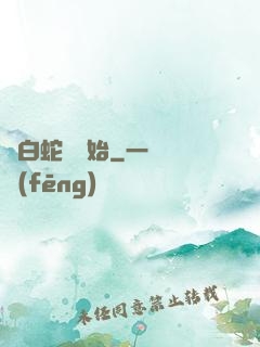從白蛇傳開始