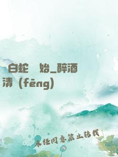 從白蛇傳開始