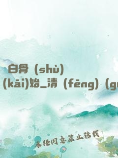 從白骨樹(shù)開(kāi)始