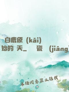 從白鹿原開(kāi)始的諸天