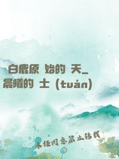 從白鹿原開始的諸天