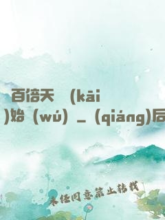 從百倍天賦開(kāi)始無(wú)敵