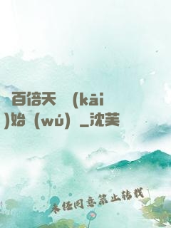 從百倍天賦開(kāi)始無(wú)敵