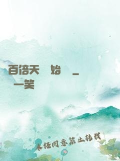 從百倍天賦開始無敵