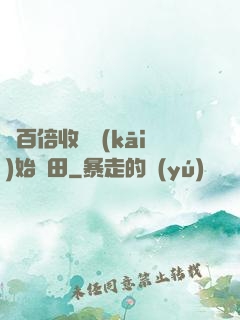 從百倍收獲開(kāi)始種田