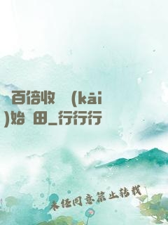 從百倍收獲開(kāi)始種田