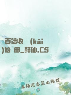 從百倍收獲開(kāi)始種田