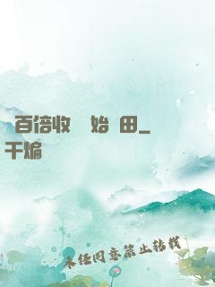 從百倍收獲開始種田