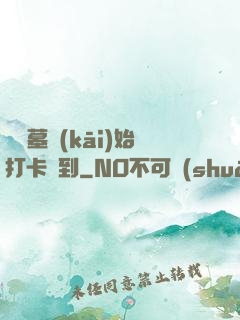 從盜墓開(kāi)始打卡簽到