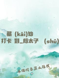 從盜墓開(kāi)始打卡簽到