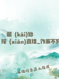 從盜墓開(kāi)始探險(xiǎn)直播