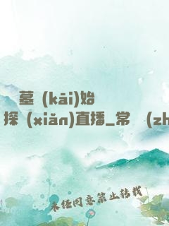 從盜墓開(kāi)始探險(xiǎn)直播