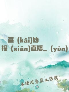 從盜墓開(kāi)始探險(xiǎn)直播