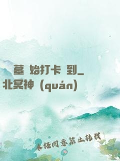 從盜墓開始打卡簽到