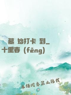 從盜墓開始打卡簽到