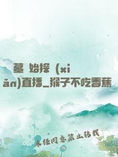從盜墓開始探險(xiǎn)直播