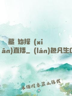 從盜墓開始探險(xiǎn)直播