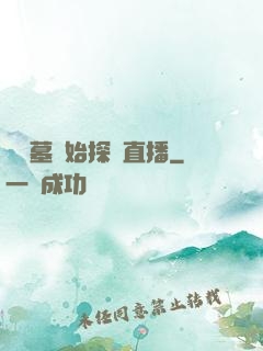 從盜墓開始探險直播
