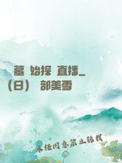 從盜墓開始探險直播
