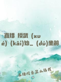 從直播傳授武學(xué)開(kāi)始