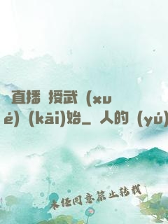 從直播傳授武學(xué)開(kāi)始