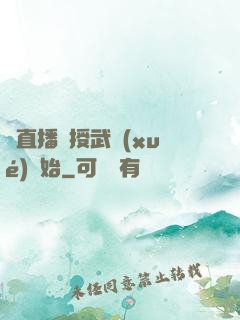 從直播傳授武學(xué)開始