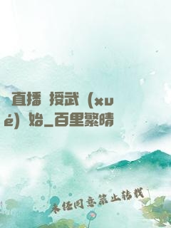 從直播傳授武學(xué)開始
