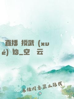 從直播傳授武學(xué)開始