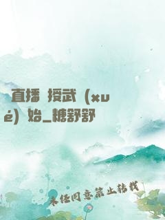 從直播傳授武學(xué)開始