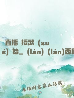 從直播傳授武學(xué)開始
