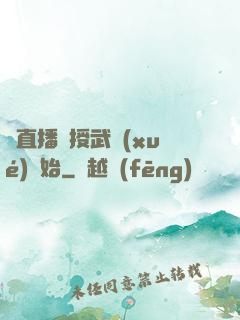 從直播傳授武學(xué)開始