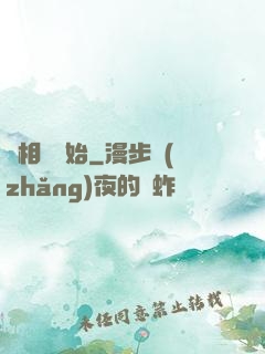 從相聲開始
