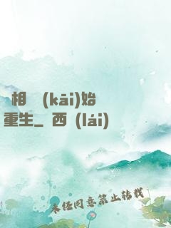 從相親開(kāi)始重生