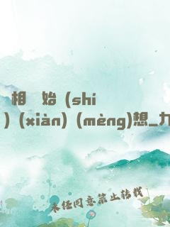 從相親開始實(shí)現(xiàn)夢(mèng)想